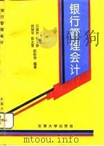 银行管理会计（1993 PDF版）