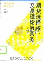 期货选择权交易理论与实务（1993 PDF版）