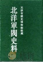 北洋军阀史料 黎元洪卷 14 1996 PDF电子版封面 张黎辉,蒋原环,王文彬,岳宏,张茂鹏