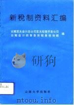 新税制资料汇编（1994 PDF版）