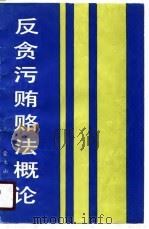 反贪污贿赂法概论（1990 PDF版）