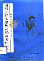 司马迁经济思想及经济著作注译（1991 PDF版）