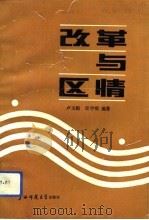 改革与区情 1993 PDF电子版封面 7563315055 卢玉娟,汪宇明编著