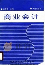商业会计   1990  PDF电子版封面  7805723001  刘明传等编著 