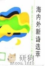 海内外新诗选萃  1989春之卷（1989 PDF版）