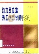 动力反应堆热工水力分析（1982 PDF版）