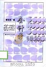 基础会计学 1999 PDF电子版封面 7810317768 蔡令兵编著