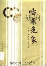 临床危象   1985  PDF电子版封面  14288·60  戴洪龄，郑启云主编 