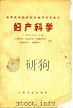 高等医学院校协作编写试用教材  妇产科学   1975  PDF电子版封面    天津医学院等 