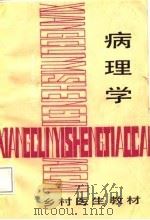 乡村医生教材 病理学 1987 PDF电子版封面 贵州省卫生厅