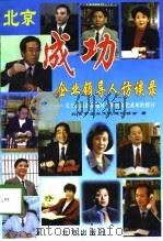 北京成功企业领导人访谈录-关于提高企业领导人现代文化素质的探讨 1998 PDF电子版封面 7200036080