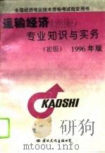 公路运输经济专业知识与实务  初级（1996 PDF版）