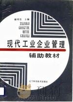 现代工业企业管理辅助教材（1992 PDF版）