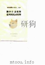 栅中日录校释建州闻见录校释（1978 PDF版）