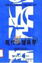 现代保健科学 1990 PDF电子版封面 7112007577 中国保健科学技术学会,中国现代设计法研究会编