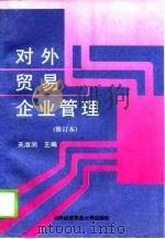 对外贸易企业管理 修订本 1995 PDF电子版封面 7810007548 关淑润主编