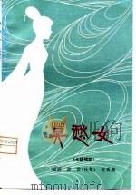 莫愁女  七场越剧（1980 PDF版）