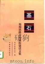 基石  郑州铁路分局班组建设文集（1998 PDF版）