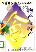 物产与特产（1998 PDF版）