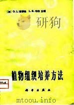 植物组织培养方法（1980 PDF版）
