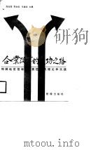 企业改革的成功之路 邯郸地区招标承包责任制的理论和实践 1988 PDF电子版封面 7800250881 周振国等主编