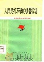 人民是打不破的铁壁铜墙-评革命现代京剧《平原作战》（1974 PDF版）