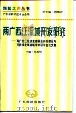 两广西江流域开发研究  两广西江经济走廊联合开发建设与可持续发展战略学术研讨会论文集（1997 PDF版）