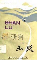 山路 1985 PDF电子版封面 杜若著