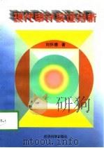 现代审计实证分析（1998 PDF版）