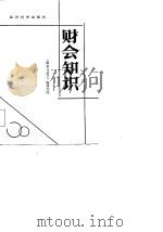 财会知识 1985 PDF电子版封面 4312·40 《财务与会计》编辑部编