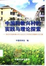 中国科教兴村的实践与理论探索 第四次全国科教兴村计划试点工作经验交流暨研讨会文集 1999 PDF电子版封面 7109057445 孙翔主编;中国农学会编