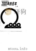 科技政策与管理译 2000年的日本 上 1987 PDF电子版封面 (日)经济企划厅