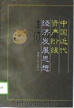 中国近代资产阶级经济发展思想（1998 PDF版）