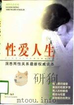 性爱人生  洞悉两性关系最新权威读本   1998  PDF电子版封面  7538712410  阿里编著 