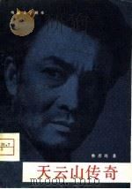 电影文学剧本 天云山传奇 1980 PDF电子版封面 10061·354 鲁彦周著