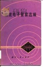 微波电子管窗选编   1982  PDF电子版封面  15034·2013  电子管设计手册编辑委员会编 