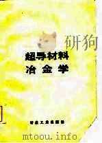 超导材料冶金学（1985 PDF版）