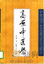 高原中医学 1996 PDF电子版封面 7223009195 姜正谦著