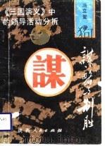 谋略与制胜  《三国演义》中的领导活动分析（1989 PDF版）