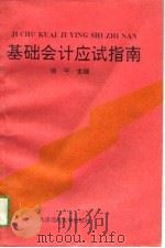 基础会计应试指南（1994 PDF版）