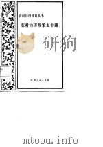 农村经济政策五十题（1982 PDF版）