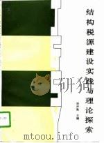 结构税源建设实践与理论探索（1991 PDF版）