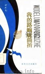 我的路蜿蜒曲折（1985 PDF版）