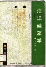 海洋硅藻学（1991 PDF版）
