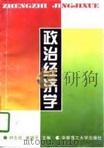 政治经济学 1996 PDF电子版封面 7562310033 钟生坦,黄瑞平主编