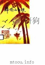 归侨的记忆 总第28辑 1990年11月第1版 PDF电子版封面 中国人民政治协商会议辽宁省委员会文史资料委员会