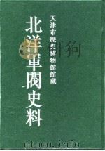 北洋军阀史料 黎元洪卷 5 1996 PDF电子版封面 张黎辉,蒋原环,王文彬,岳宏,张茂鹏