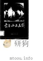 爷台山反击战 1989 PDF电子版封面 7224007323 中共咸阳市委党史资料征集研究委员会,中共淳化县委党史资料征集