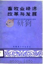 畜牧业经济改革与发展（1988 PDF版）