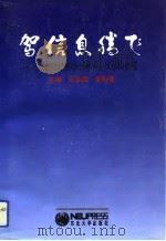 驾信息腾飞  辽宁省信息协会理事会员单位要览（1993 PDF版）